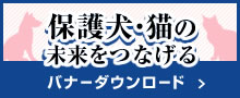 保護犬・猫の未来をつなげる バナーダウンロード