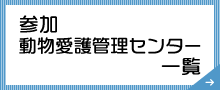 参加動物愛護管理センター 一覧