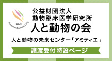 公益財団法人 動物臨床医学研究所 人と動物の会