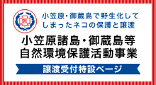 小笠原諸島・御蔵島等自然環境保護活動事業