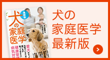 犬の家庭医学 最新版