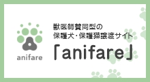 獣医師賛同型の保護犬・保護猫譲渡サイト「anifare」