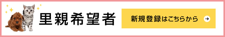 里親希望者 新規登録はこちらから