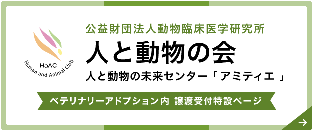 公益財団法人 動物臨床医学研究所 人と動物の会