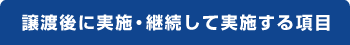 譲渡後に実施・継続して実施する項目