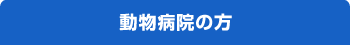 動物病院の方