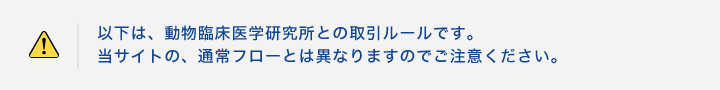   以下は、動物臨床医学研究所との取引ルールです。当サイトの、通常フローとは異なりますのでご注意ください。