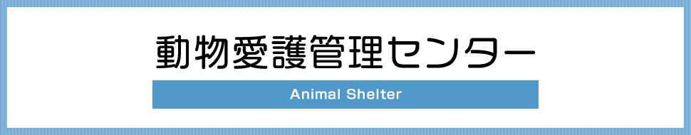 動物愛護管理センター