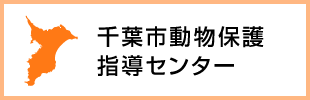 千葉市動物保護指導センター