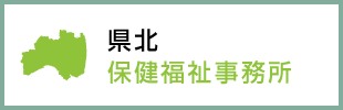 県中保健福祉事務所