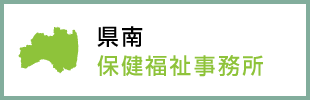 県南保健福祉事務所