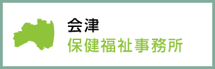 会津保健福祉事務所