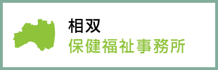 相双保健福祉事務所