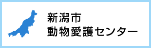 新潟市動物愛護センター