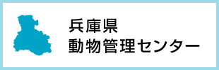 兵庫県動物管理センター