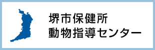 堺市保健所 動物指導センター