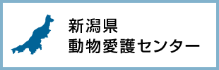 新潟県動物愛護センター