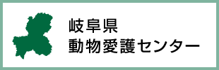 岐阜県動物愛護センター