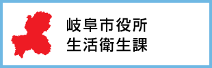 岐阜市役所　生活衛生課