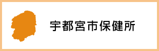 宇都宮市保健所