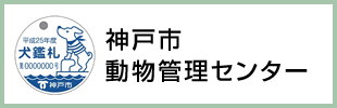 神戸市動物管理センター