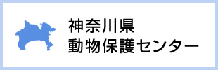 神奈川県動物保護センター