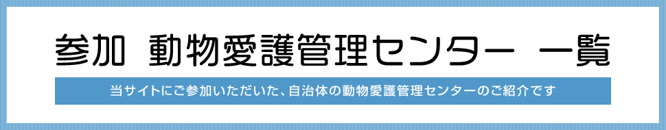 参加 動物愛護管理センター 一覧